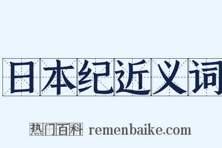日本纪近义词是什么意思的图片
